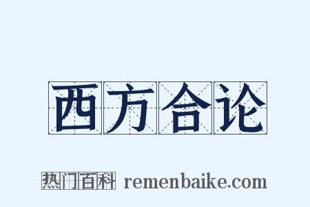 西方合论是什么意思的图片